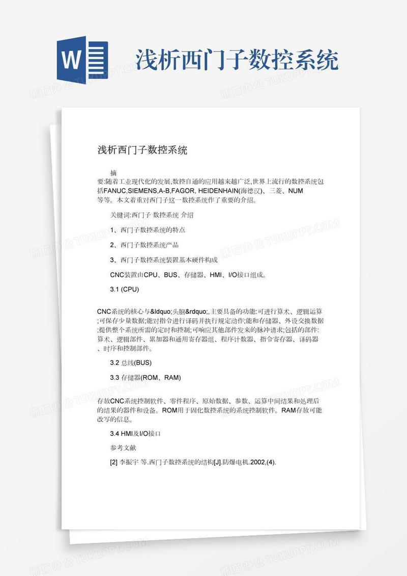 浅析西门子数控系统