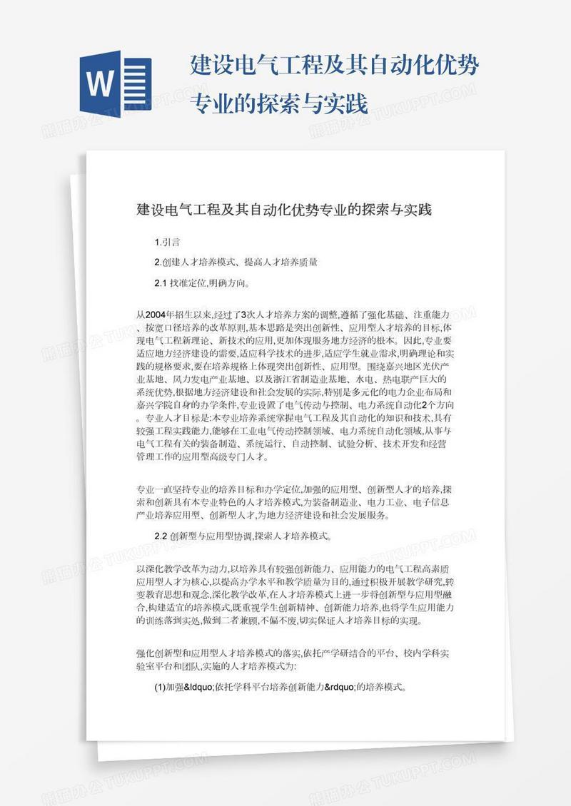 建设电气工程及其自动化优势专业的探索与实践