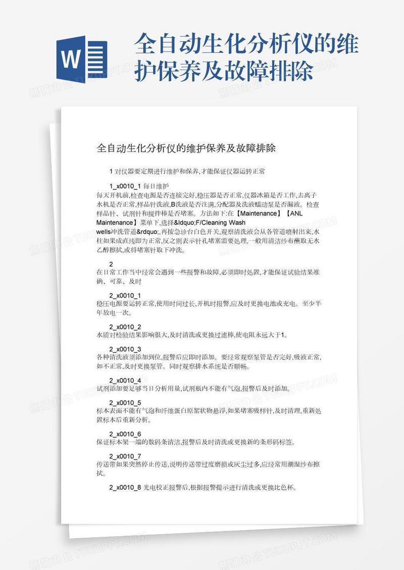 全自动生化分析仪的维护保养及故障排除