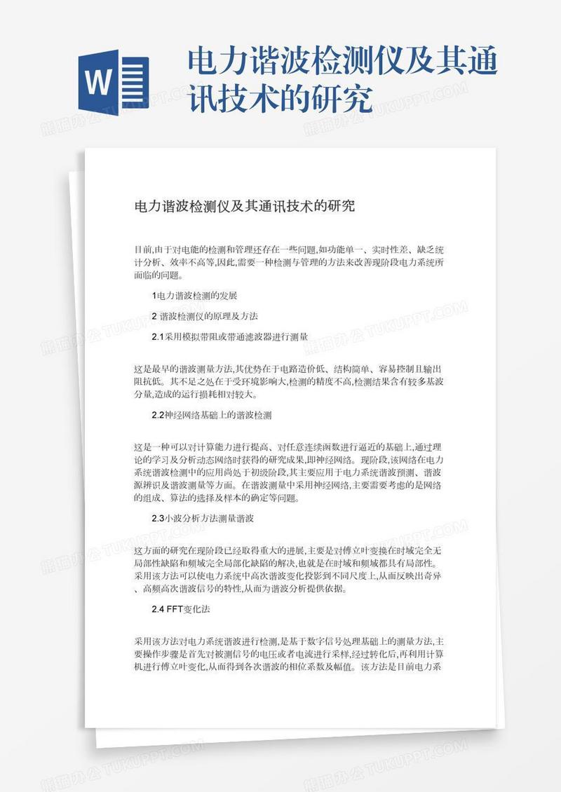 电力谐波检测仪及其通讯技术的研究