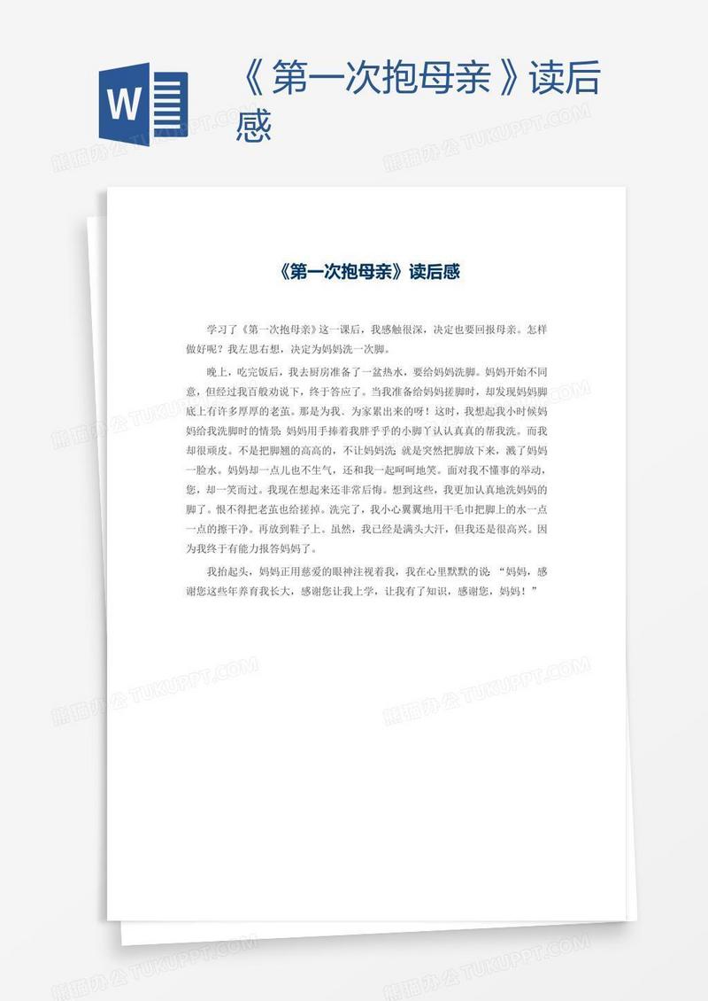《第一次抱母亲》读后感