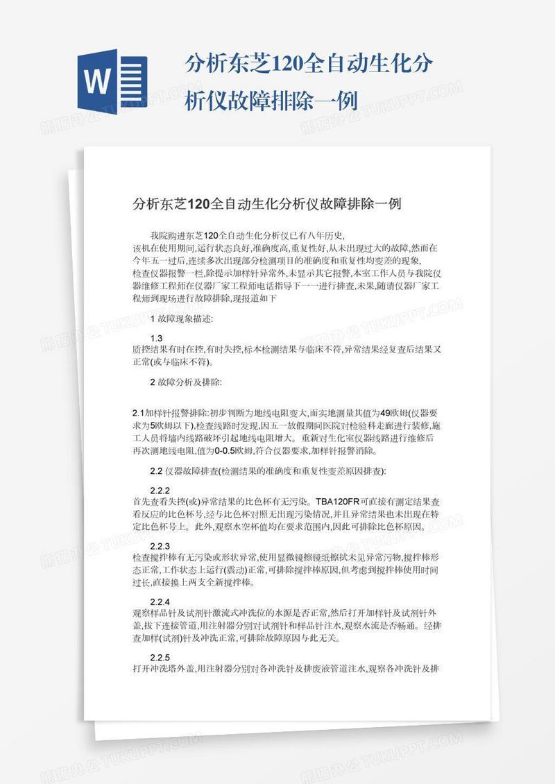 分析东芝120全自动生化分析仪故障排除一例