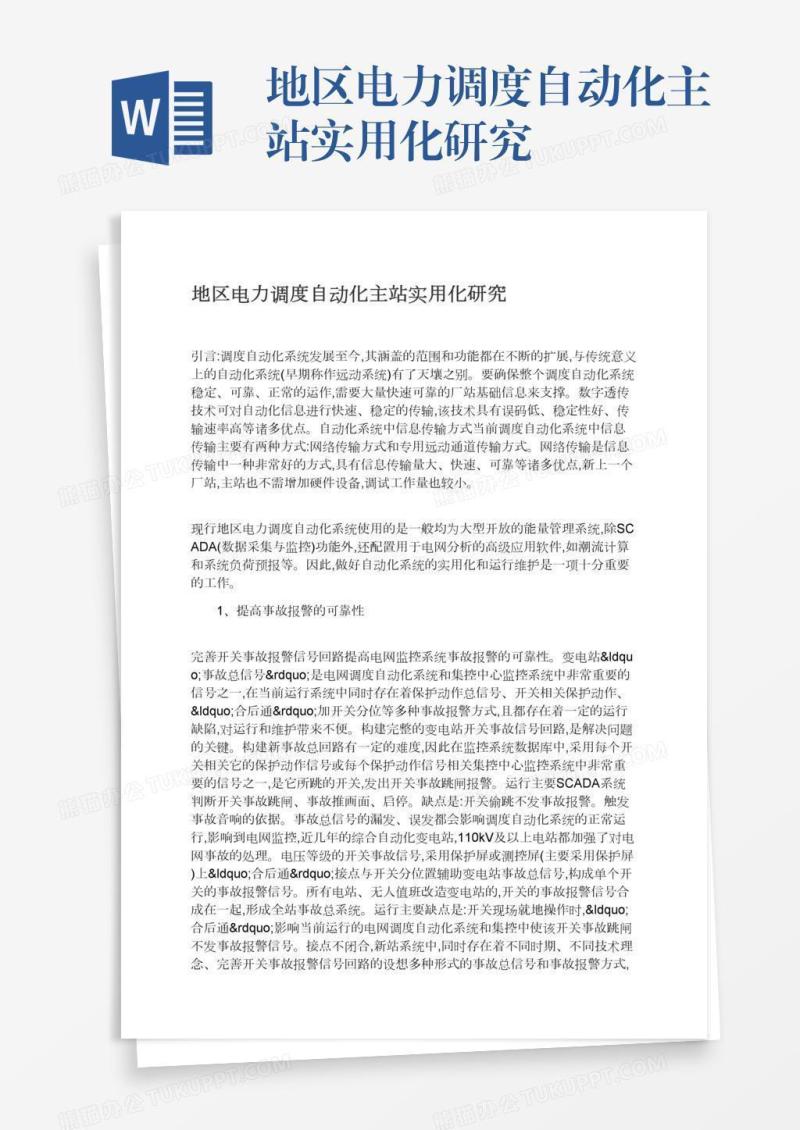 地区电力调度自动化主站实用化研究