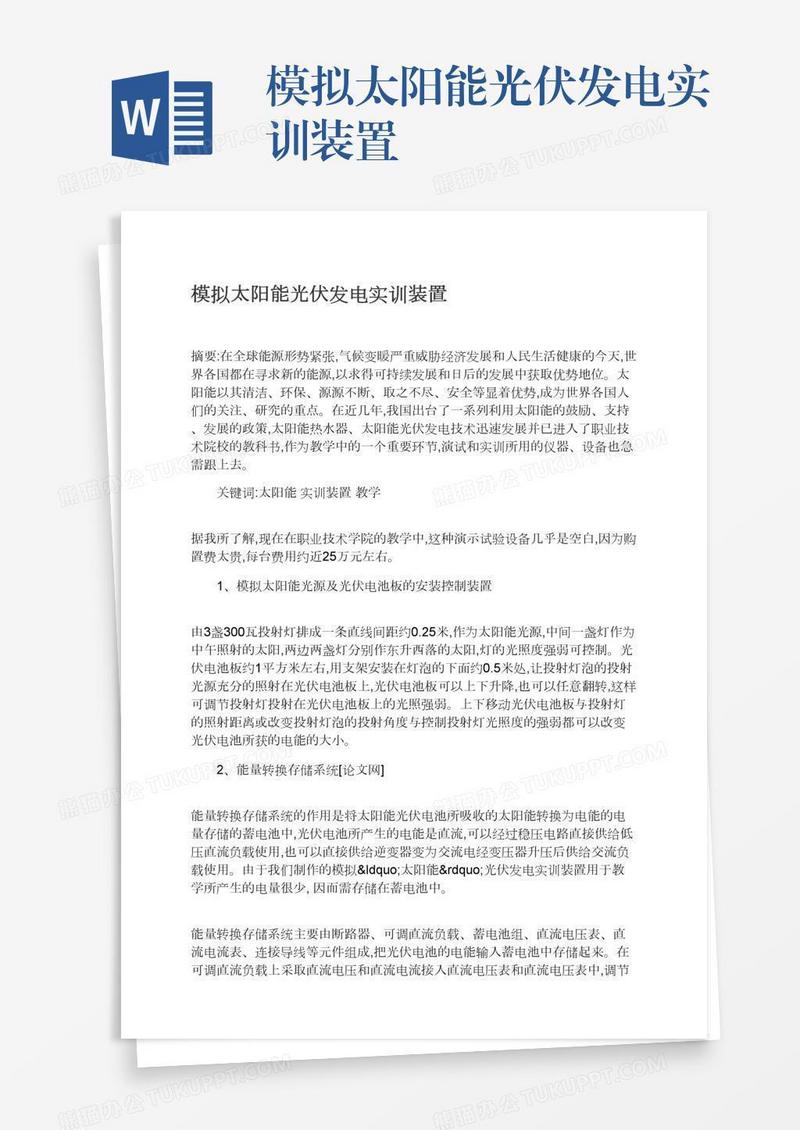 模拟太阳能光伏发电实训装置
