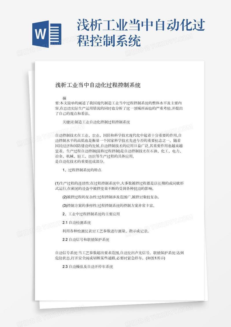 浅析工业当中自动化过程控制系统