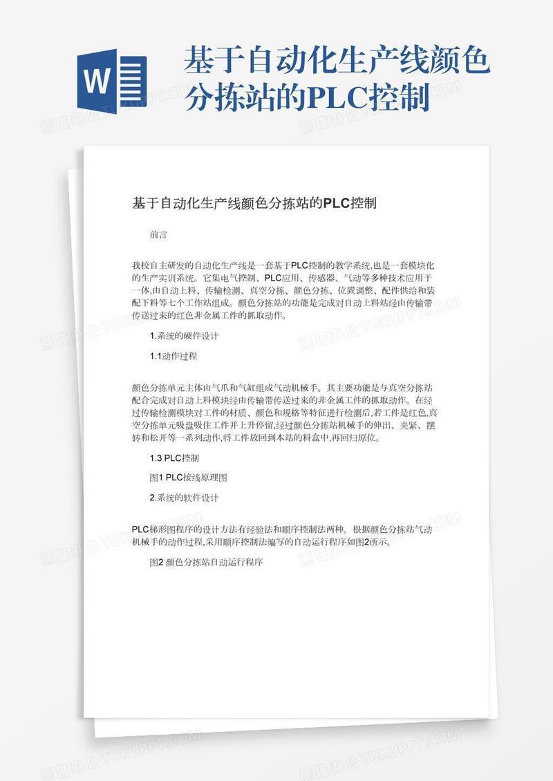 基于自动化生产线颜色分拣站的PLC控制