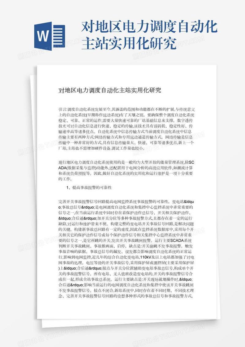 对地区电力调度自动化主站实用化研究