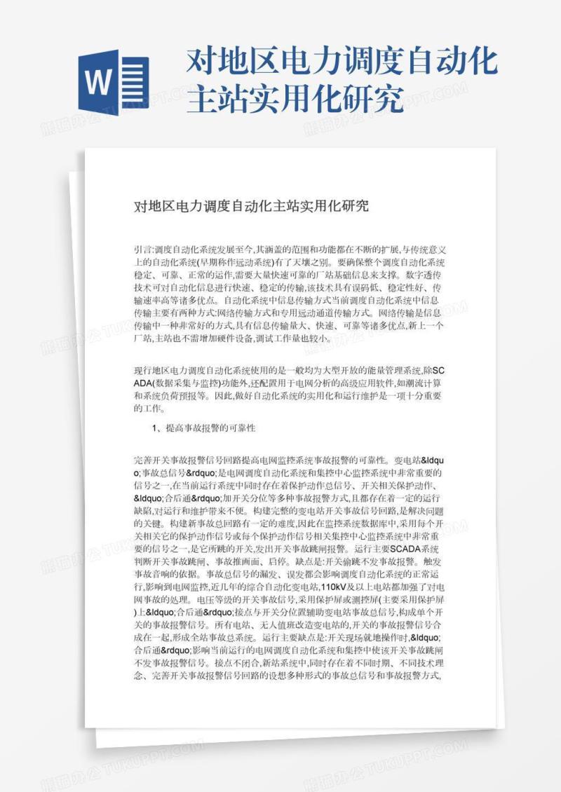 对地区电力调度自动化主站实用化研究