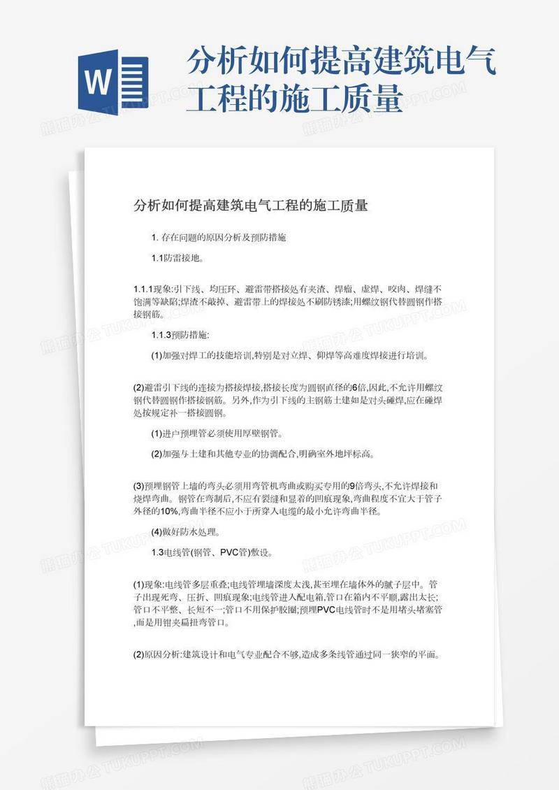 分析如何提高建筑电气工程的施工质量