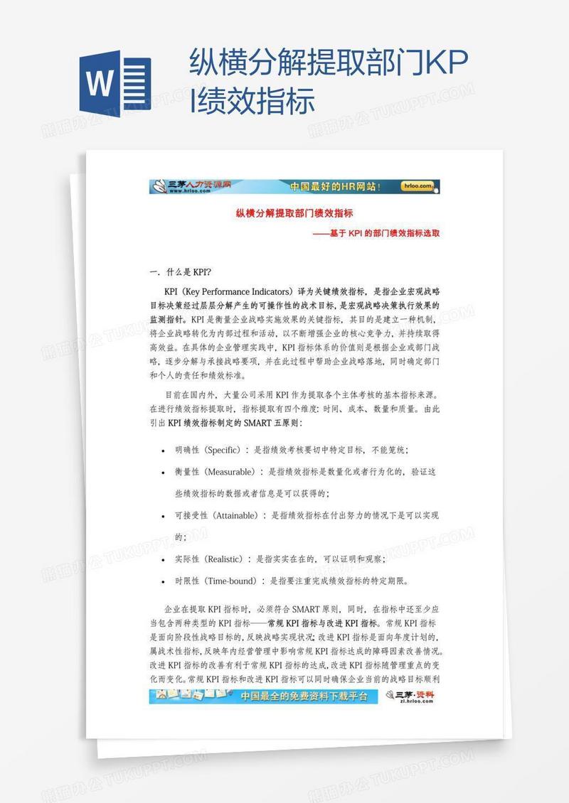 纵横分解提取部门KPI绩效指标