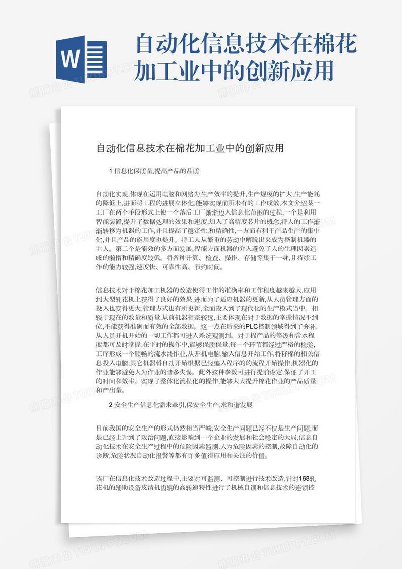 自动化信息技术在棉花加工业中的创新应用