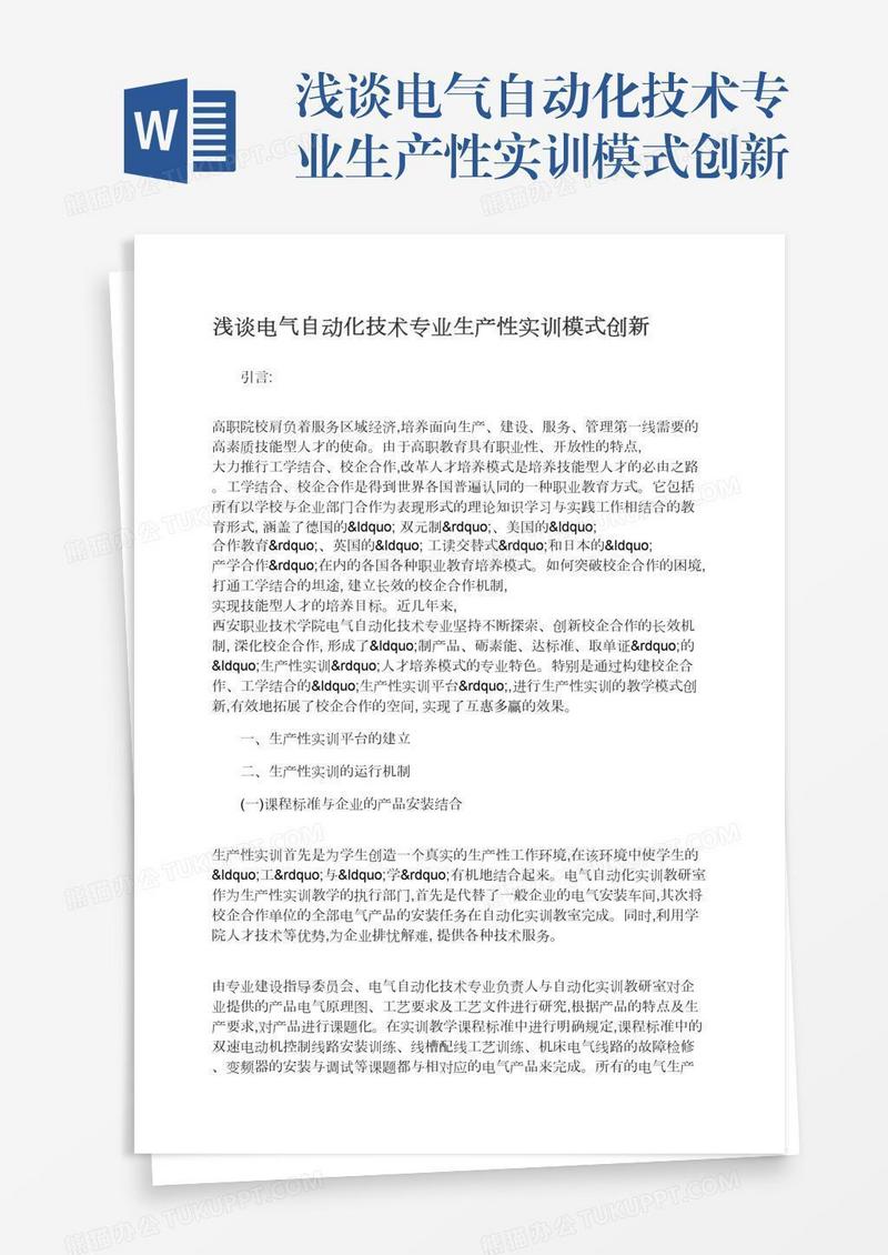浅谈电气自动化技术专业生产性实训模式创新