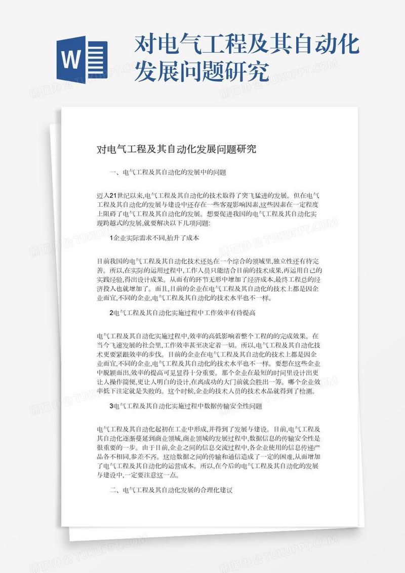对电气工程及其自动化发展问题研究