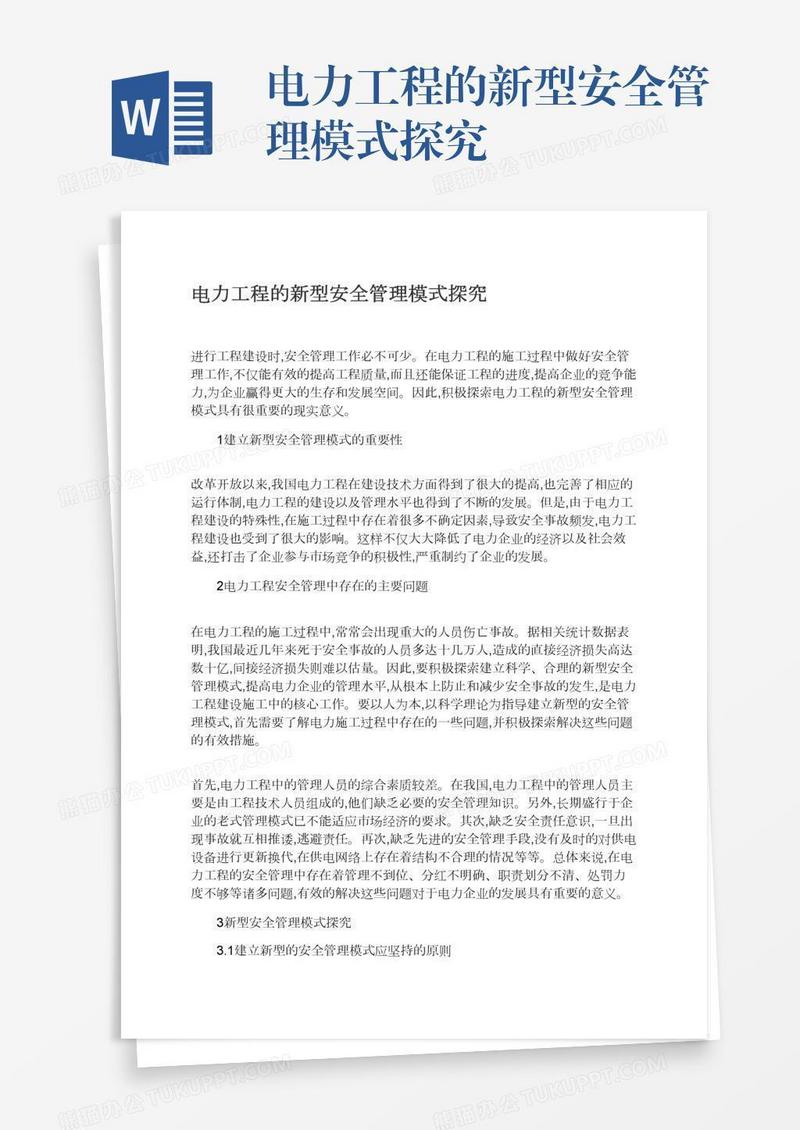电力工程的新型安全管理模式探究