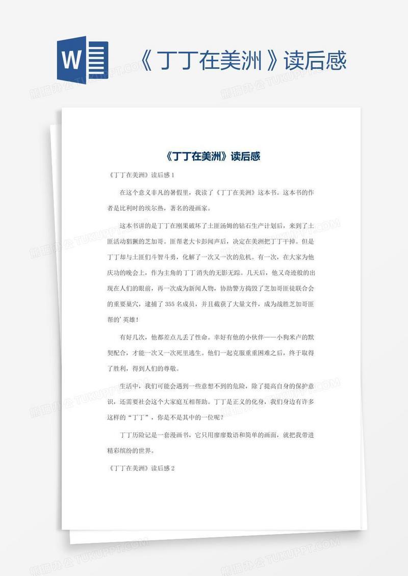 《丁丁在美洲》读后感