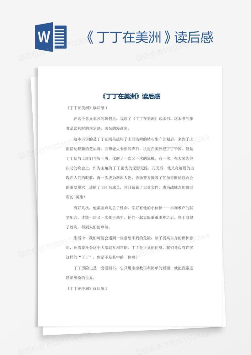 《丁丁在美洲》读后感
