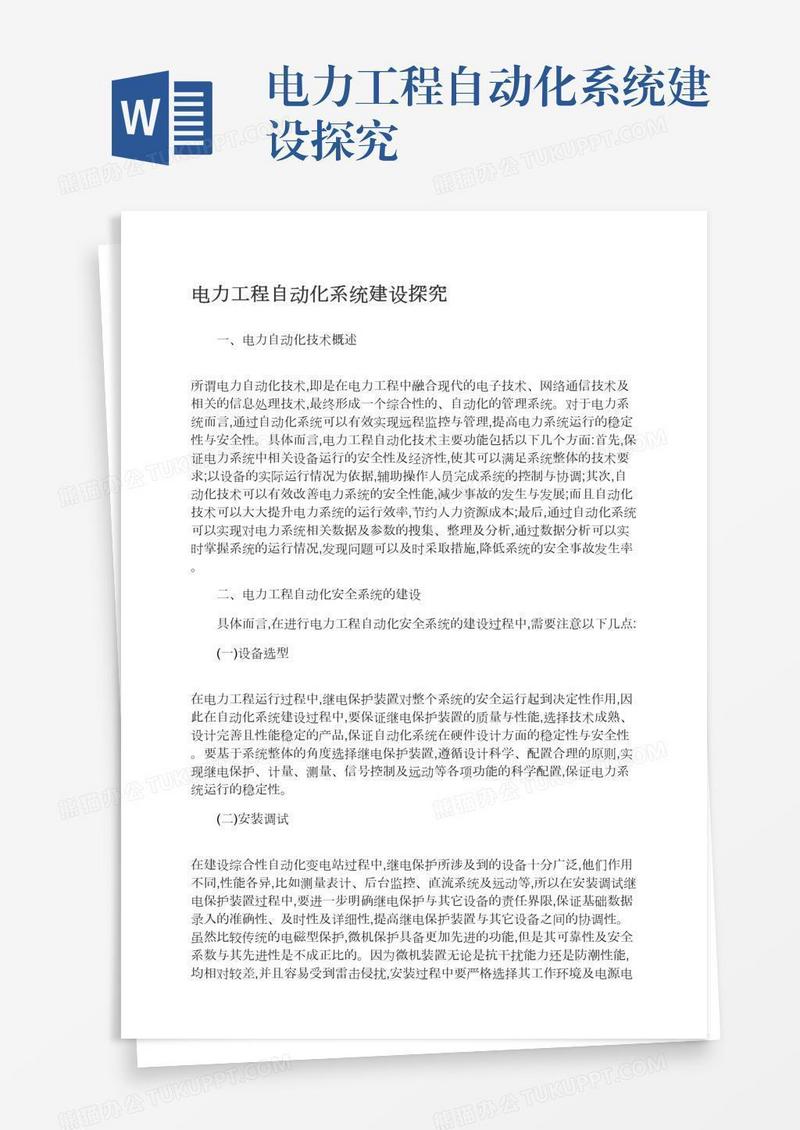 电力工程自动化系统建设探究