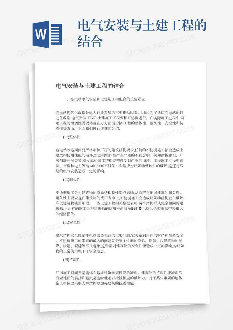 电气安装与土建工程的结合