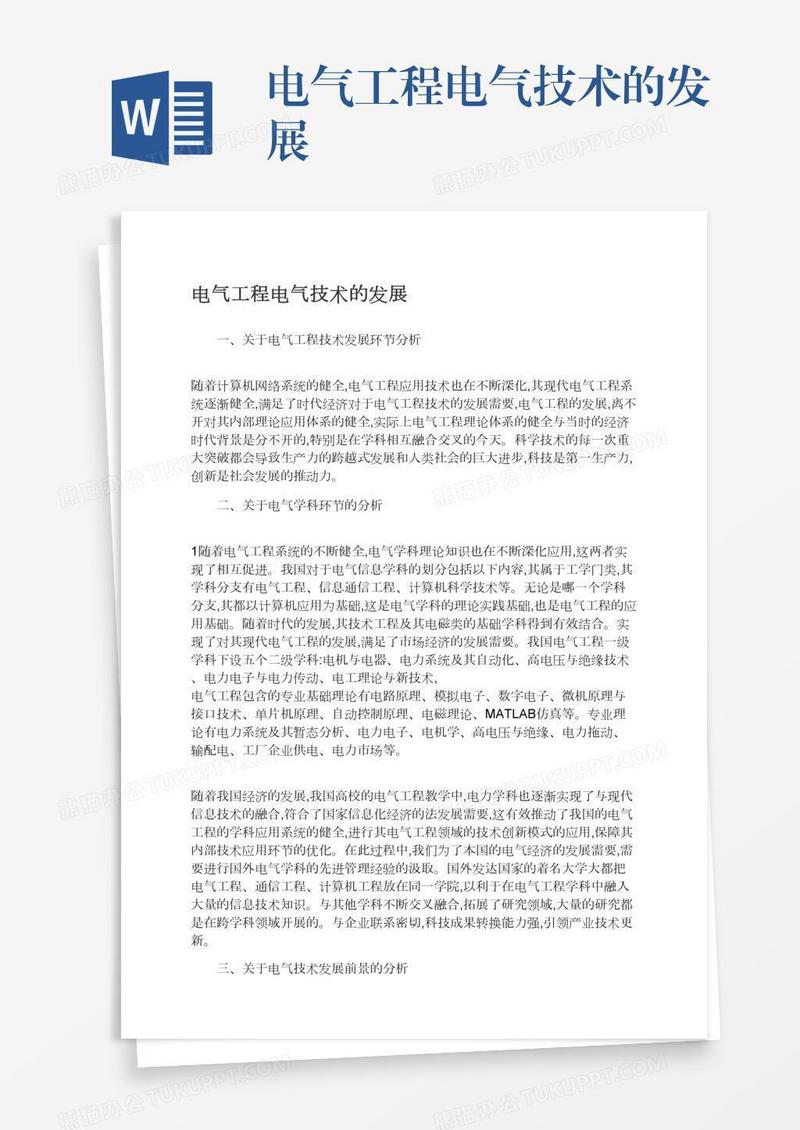 电气工程电气技术的发展