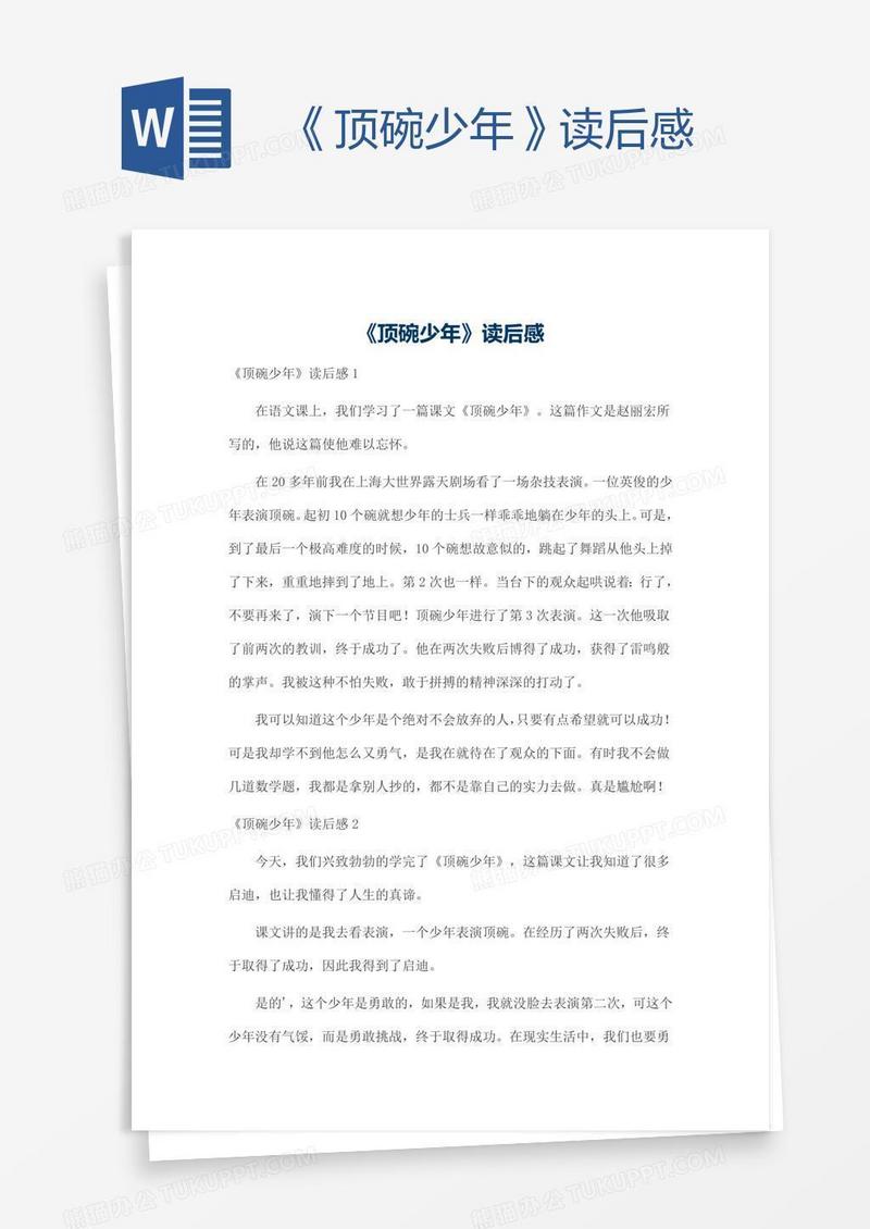 《顶碗少年》读后感