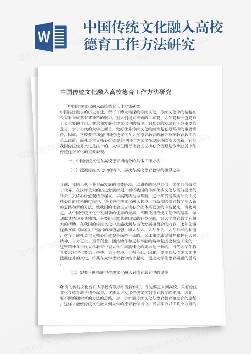 中国传统文化融入高校德育工作方法研究