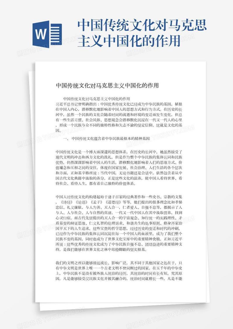 中国传统文化对马克思主义中国化的作用