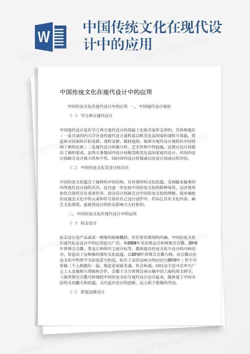 中国传统文化在现代设计中的应用
