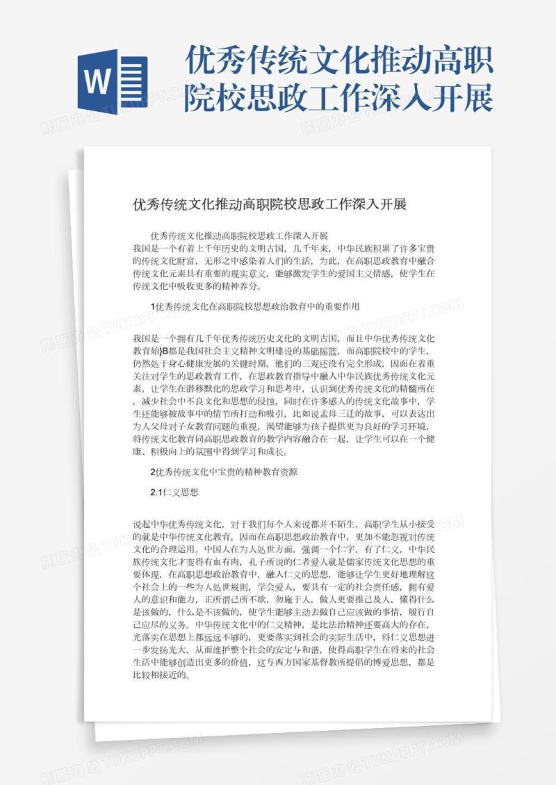 优秀传统文化推动高职院校思政工作深入开展