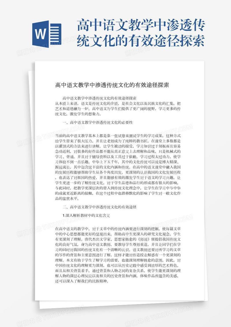高中语文教学中渗透传统文化的有效途径探索