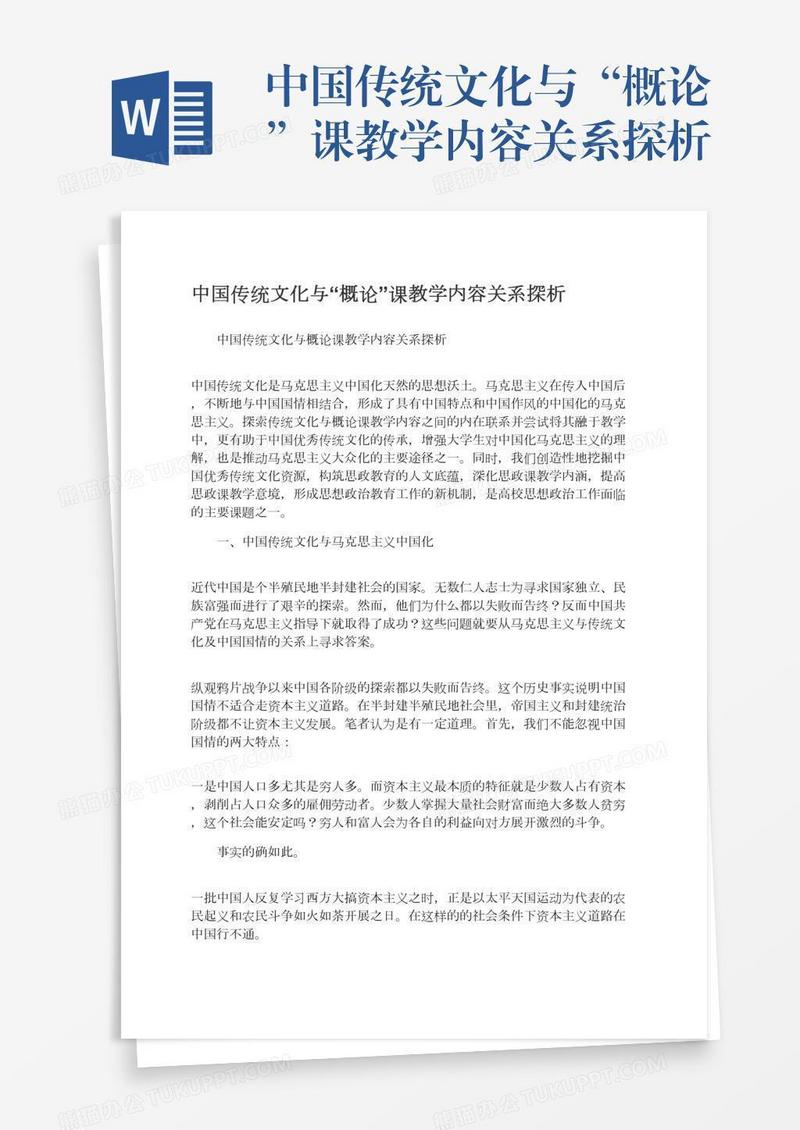 中国传统文化与“概论”课教学内容关系探析