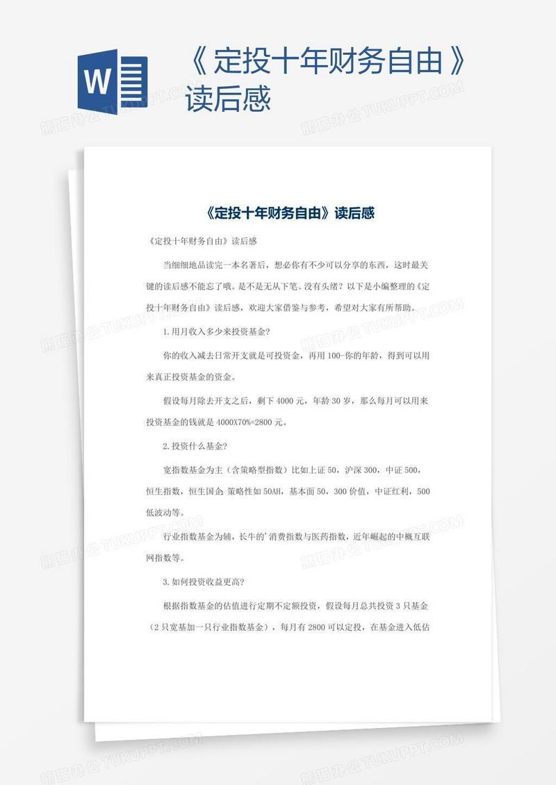 《定投十年财务自由》读后感