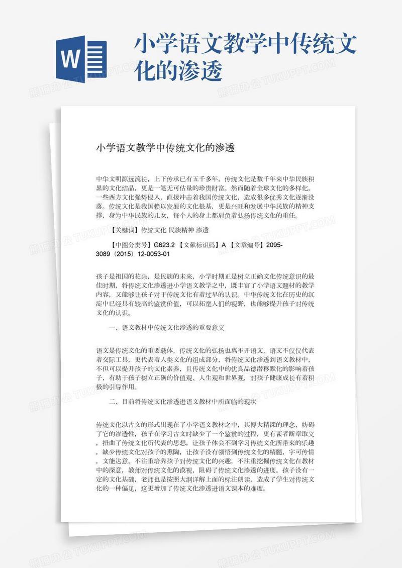 小学语文教学中传统文化的渗透