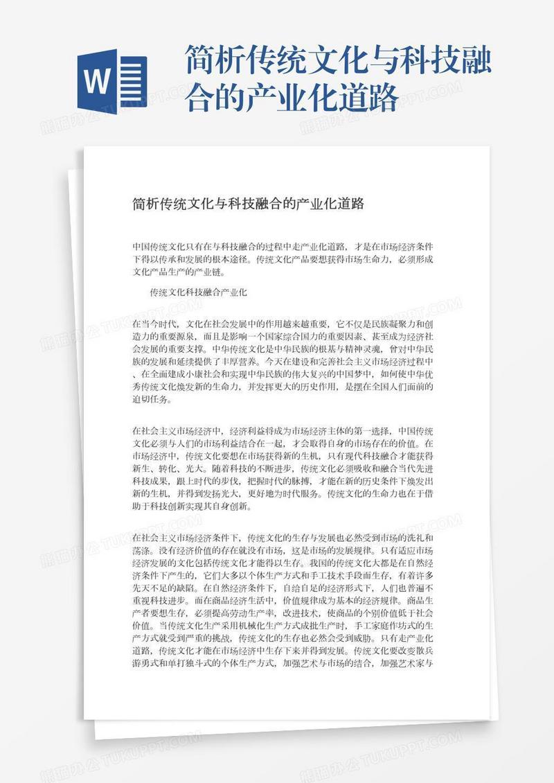 简析传统文化与科技融合的产业化道路