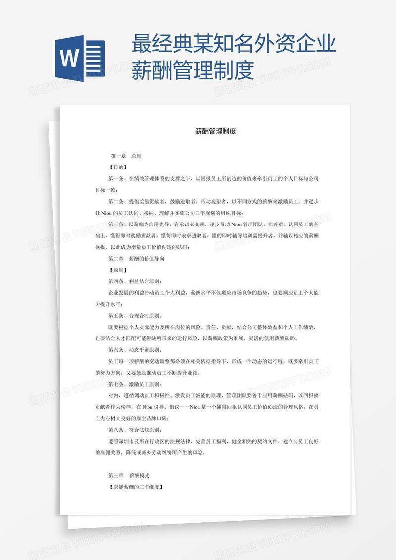 最经典某知名外资企业薪酬管理制度