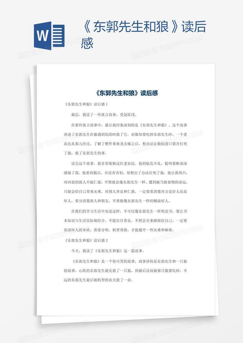 《东郭先生和狼》读后感