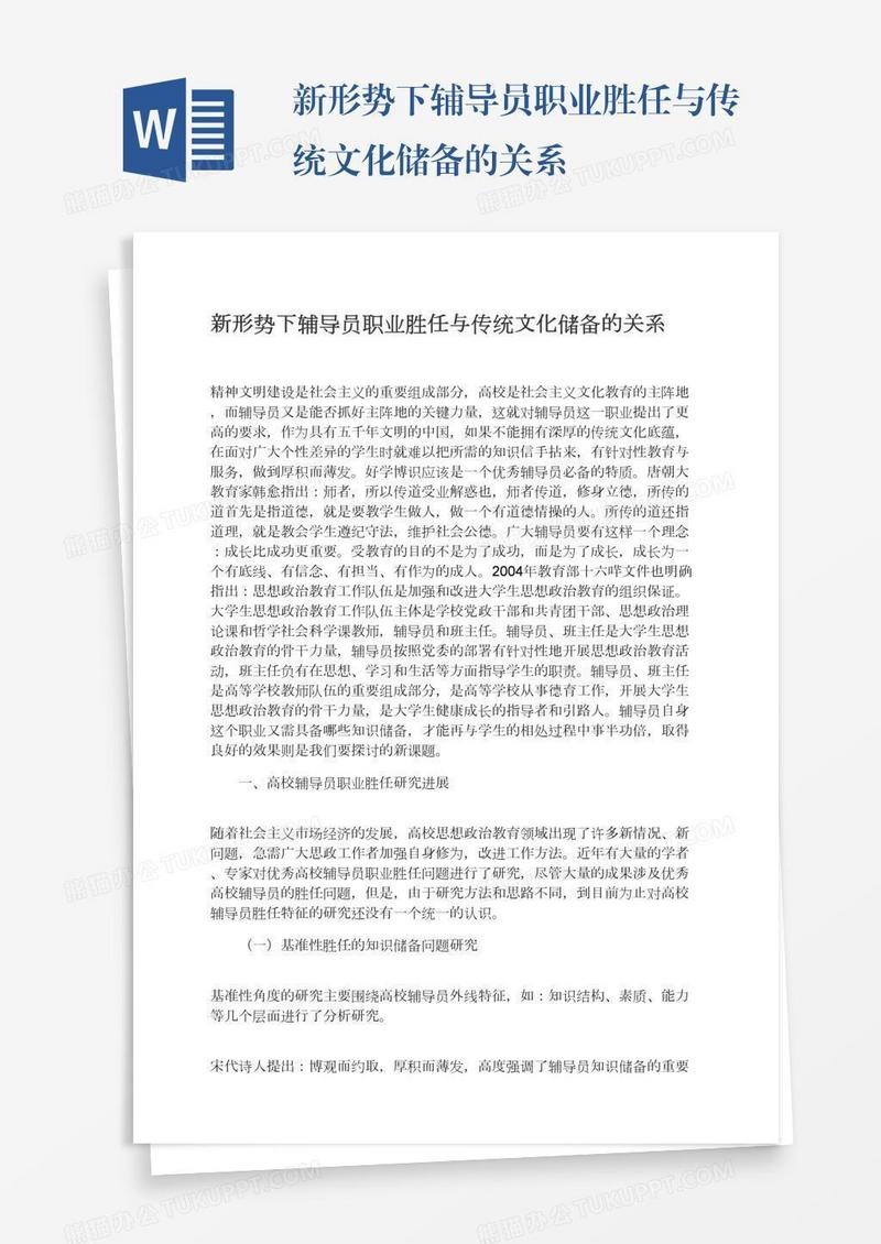 新形势下辅导员职业胜任与传统文化储备的关系