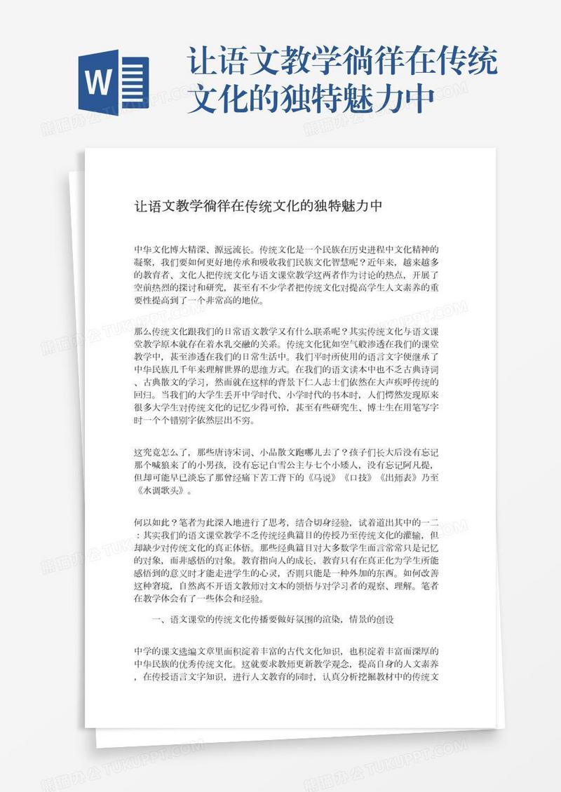 让语文教学徜徉在传统文化的独特魅力中