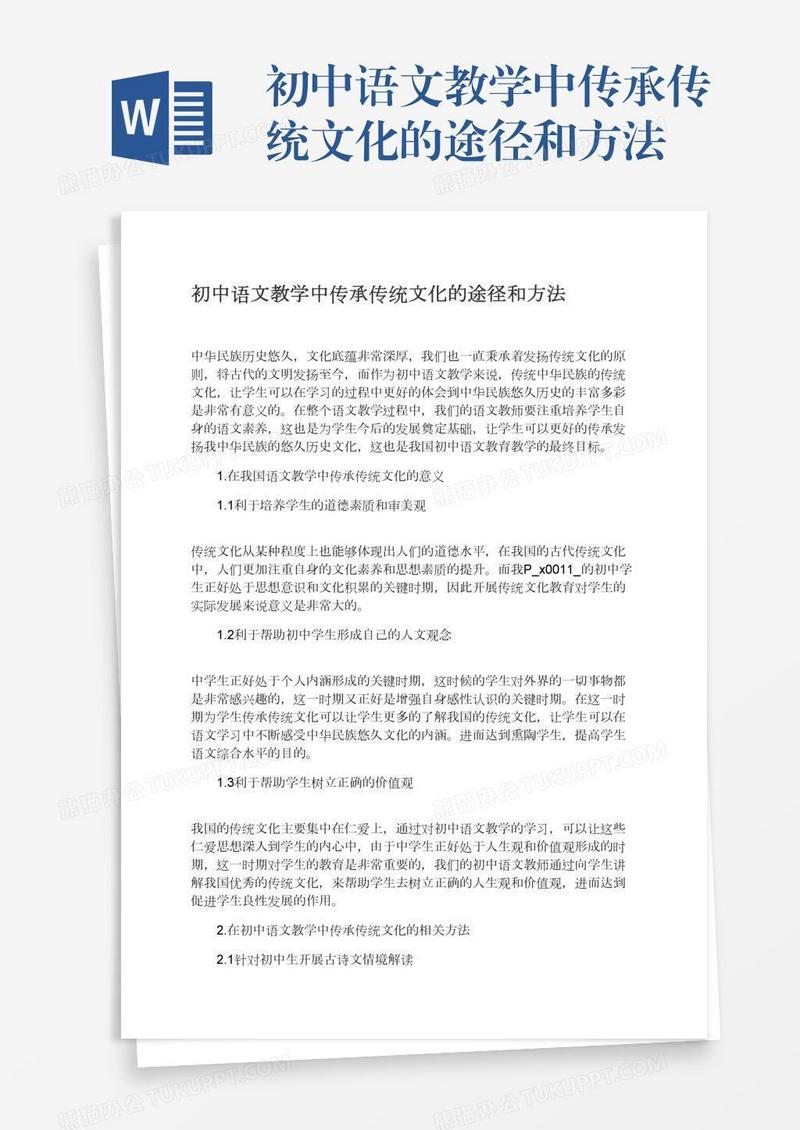 初中语文教学中传承传统文化的途径和方法