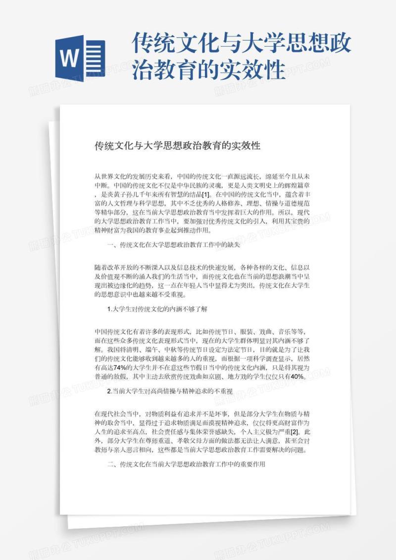 传统文化与大学思想政治教育的实效性