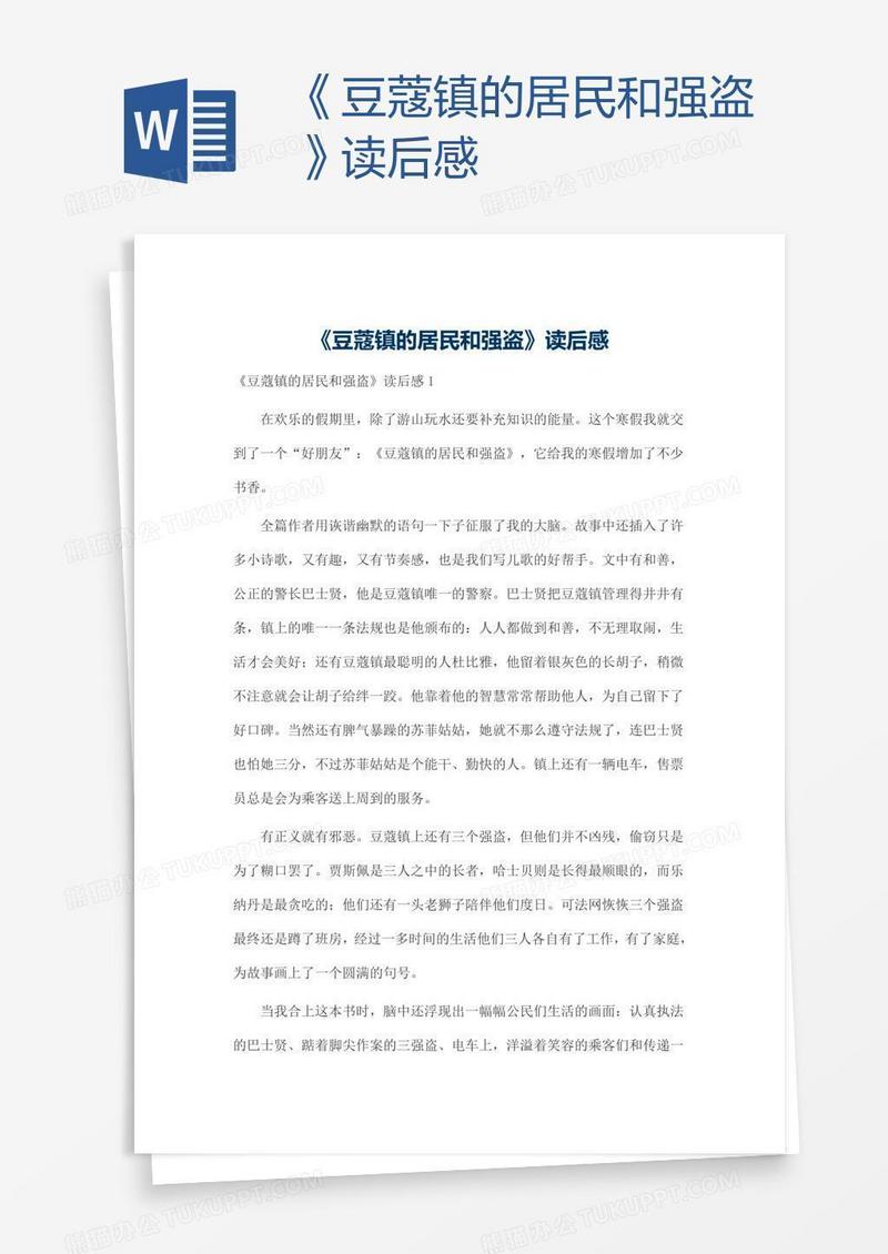 《豆蔻镇的居民和强盗》读后感