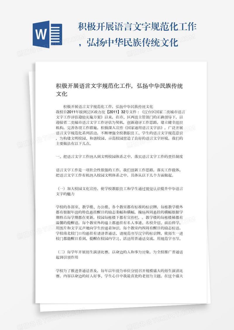 积极开展语言文字规范化工作，弘扬中华民族传统文化