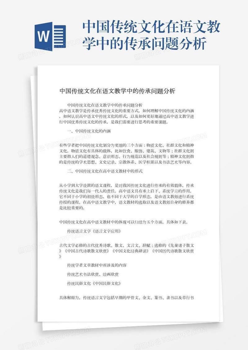 中国传统文化在语文教学中的传承问题分析