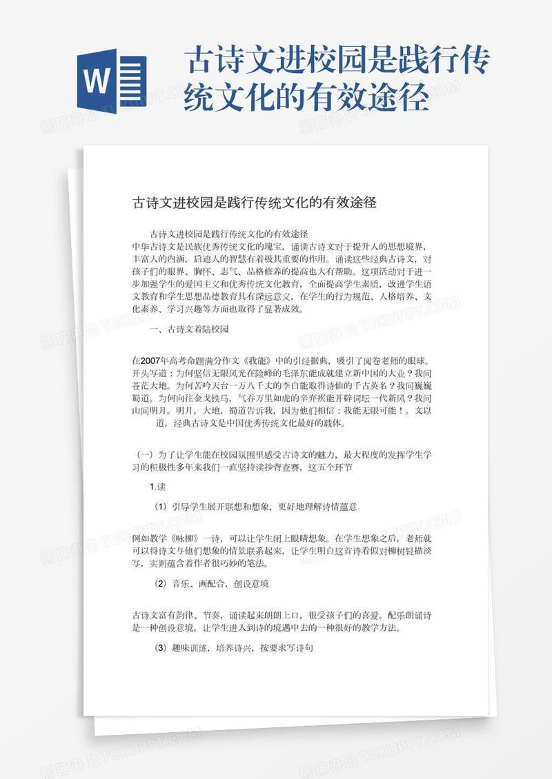 古诗文进校园是践行传统文化的有效途径