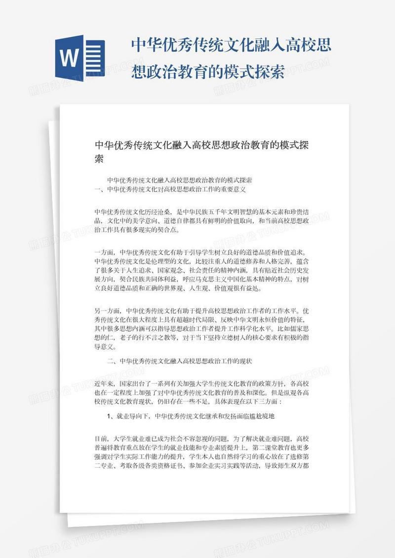 中华优秀传统文化融入高校思想政治教育的模式探索