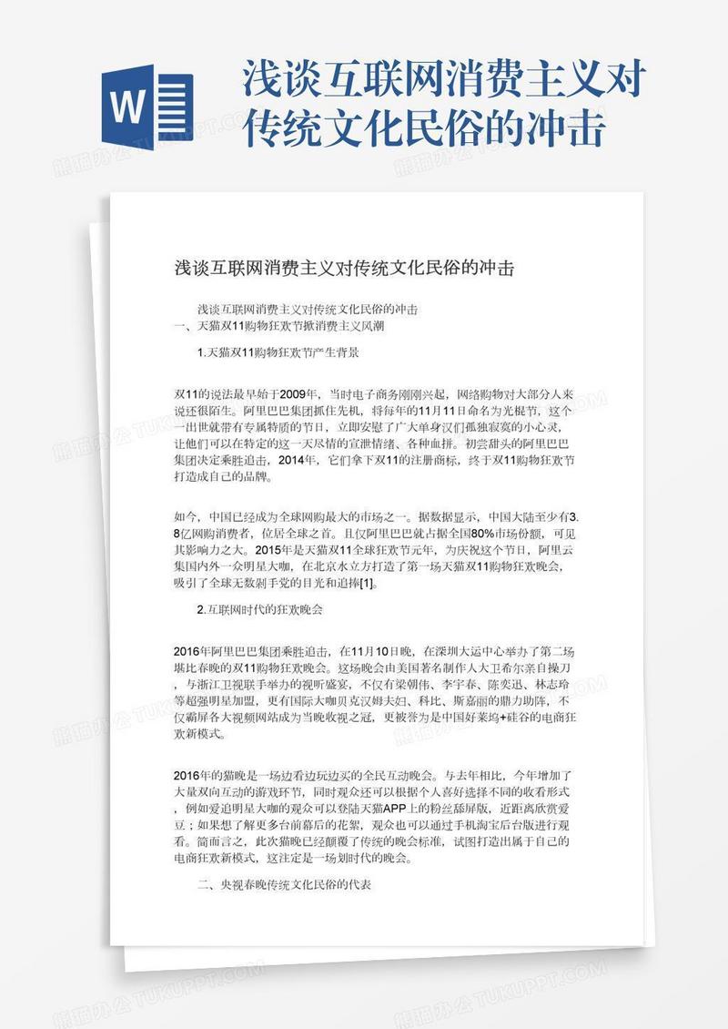 浅谈互联网消费主义对传统文化民俗的冲击