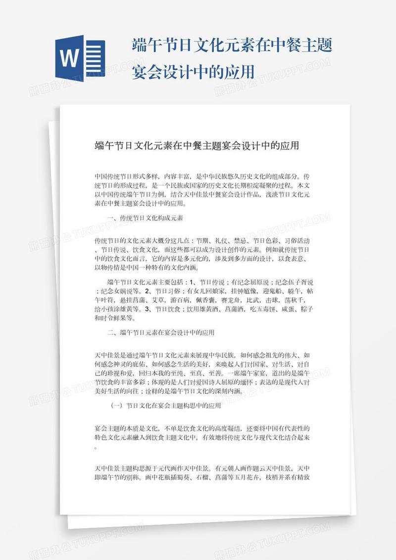端午节日文化元素在中餐主题宴会设计中的应用