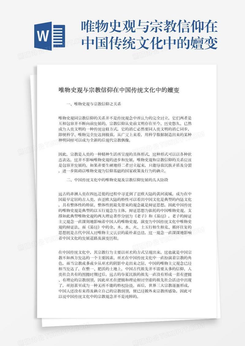 唯物史观与宗教信仰在中国传统文化中的嬗变