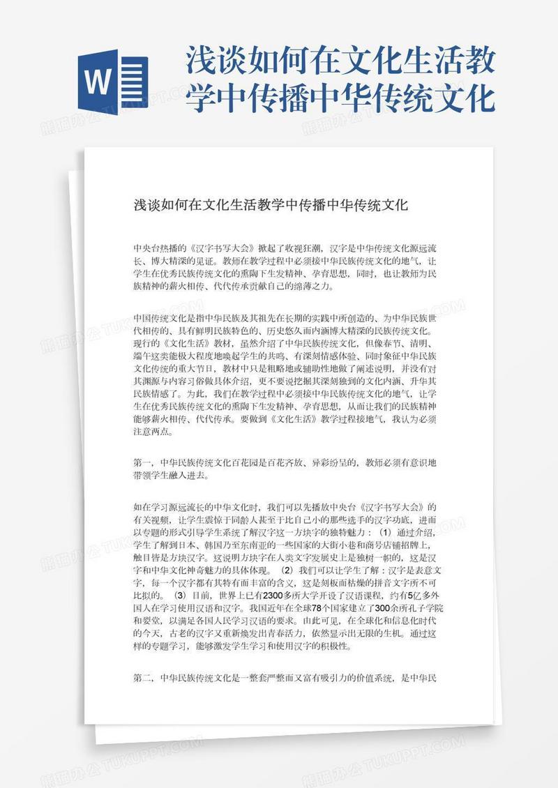 浅谈如何在文化生活教学中传播中华传统文化