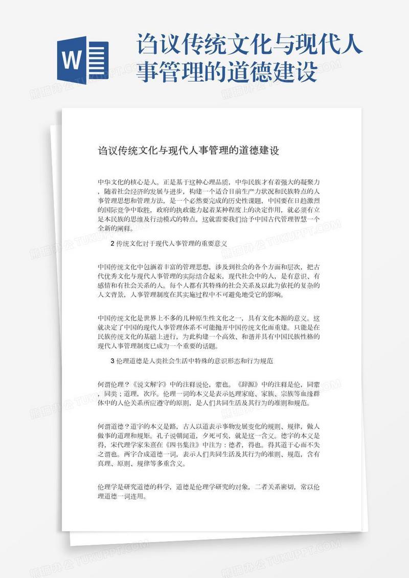诌议传统文化与现代人事管理的道德建设