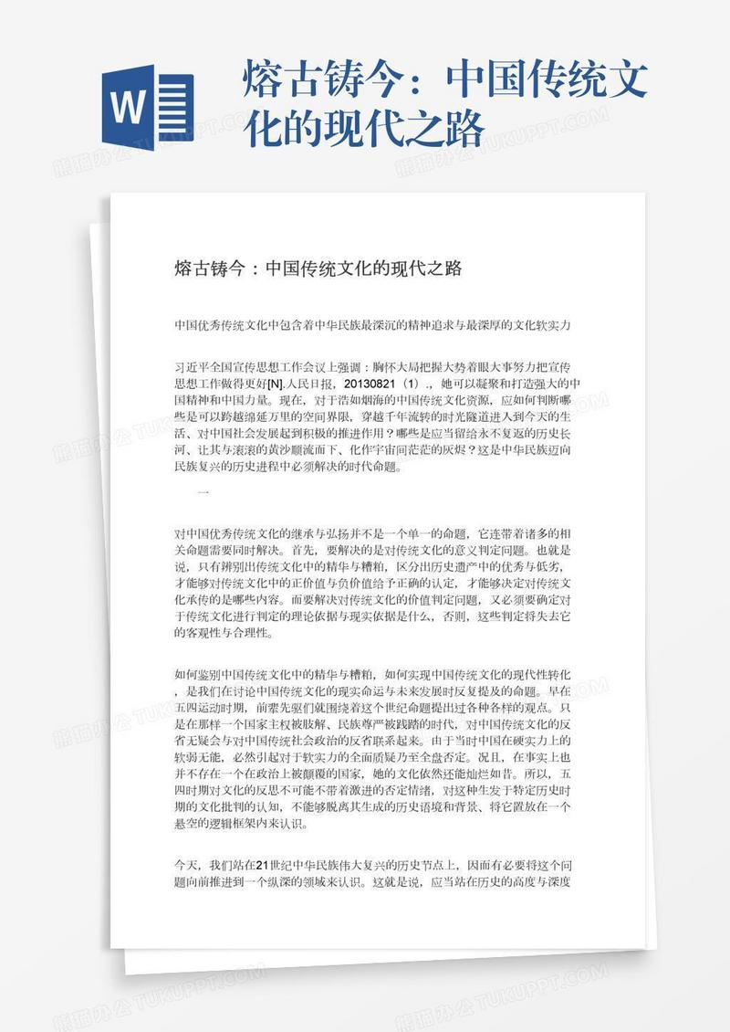 熔古铸今：中国传统文化的现代之路